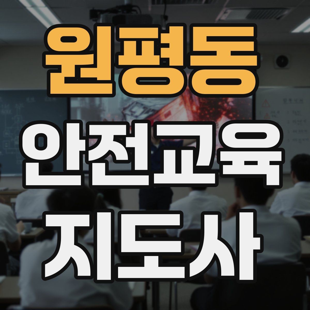 원평동 안전교육지도사 자격증 겨울철 화재·빙판 안전교육 포인트