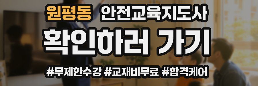 원평동 안전교육지도사 자격증