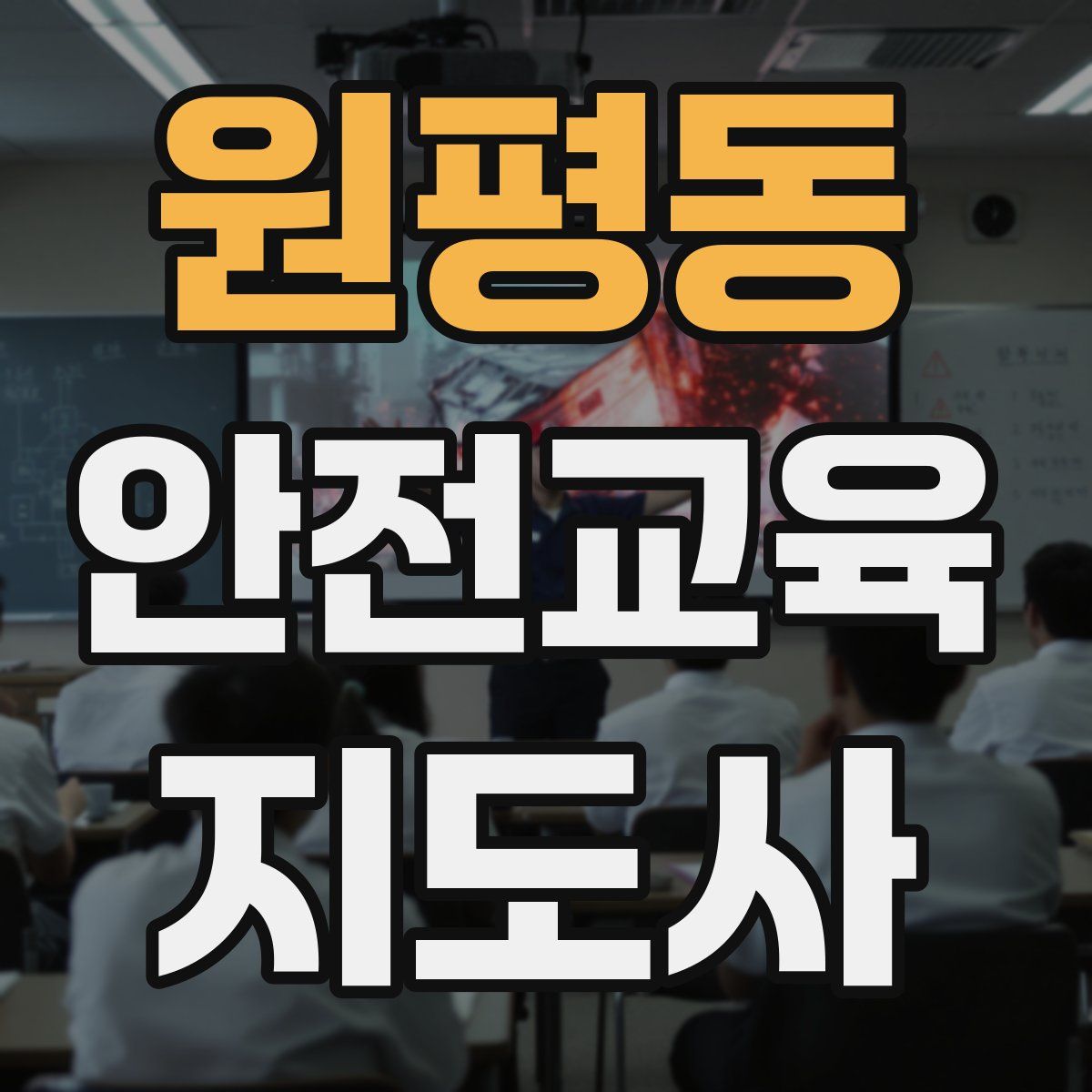 원평동 안전교육지도사 자격증