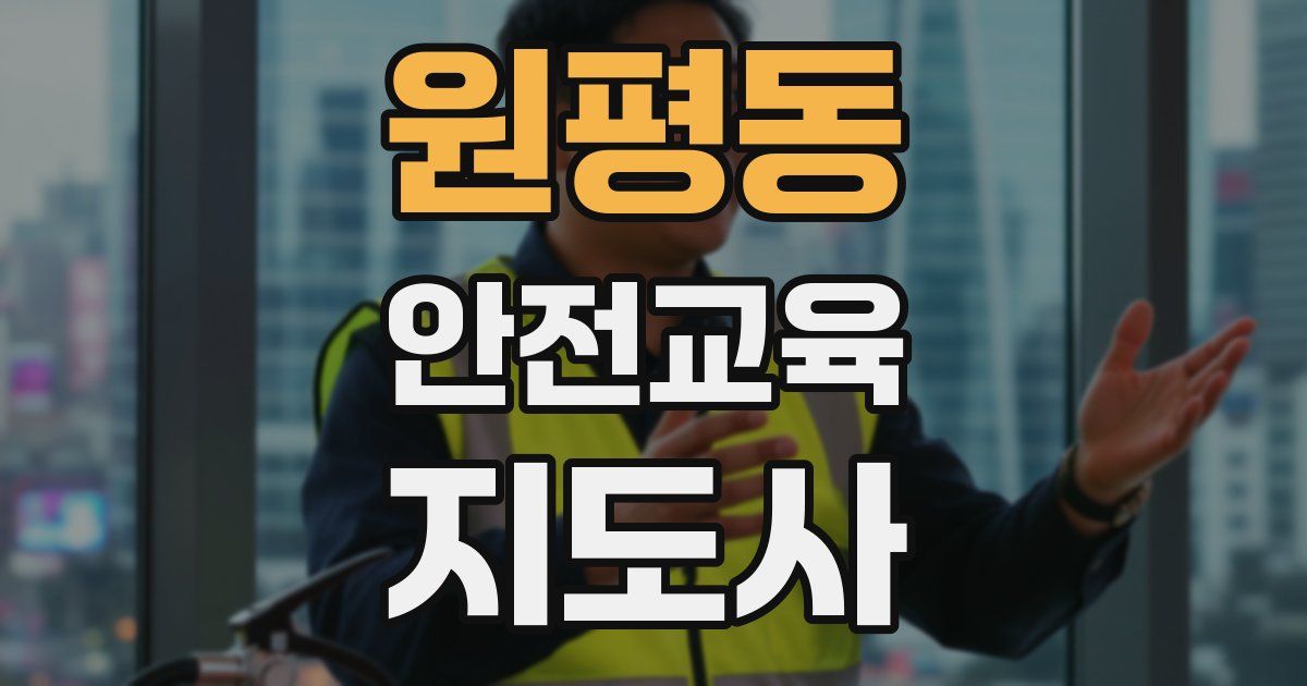 원평동 안전교육지도사 자격증