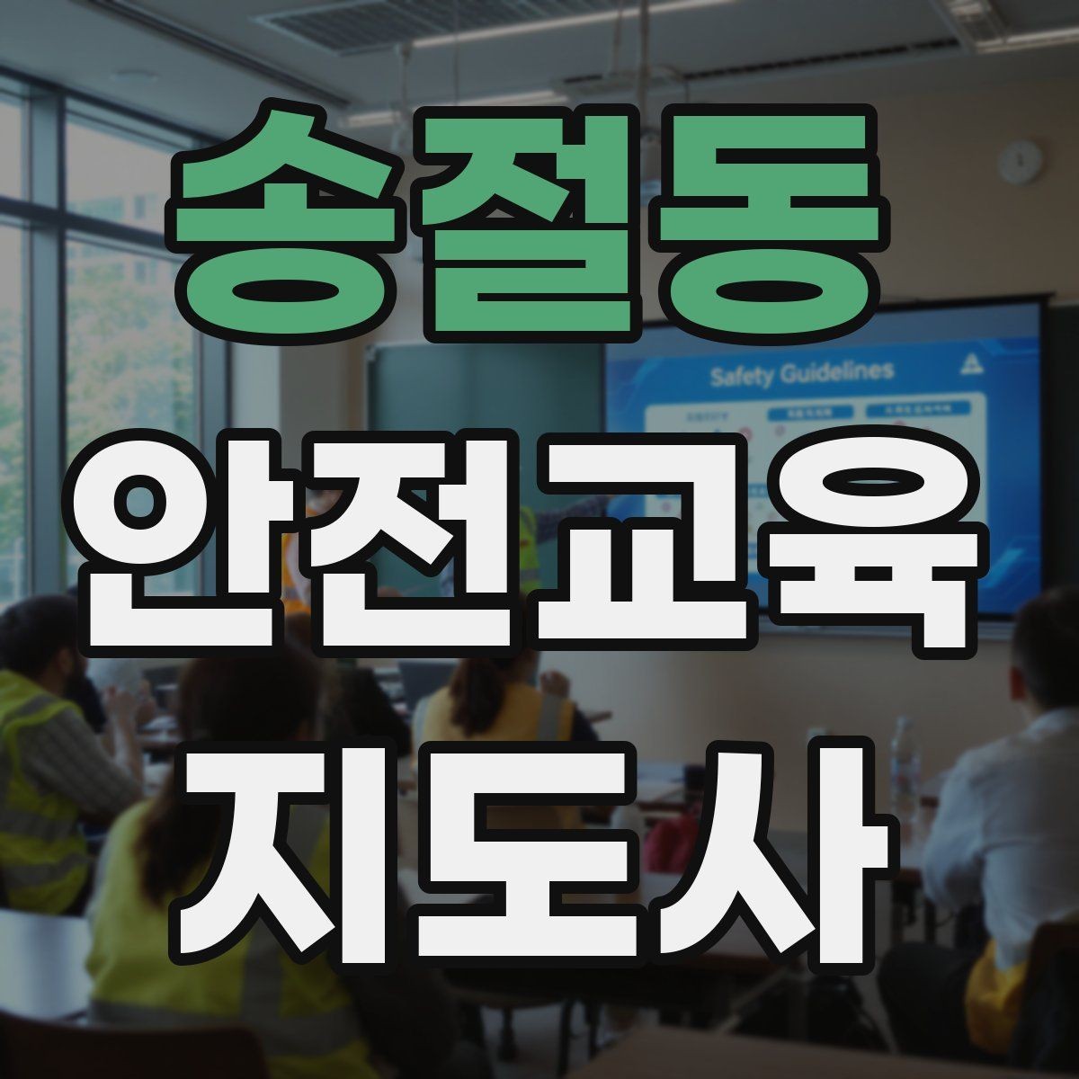 송절동 안전교육지도사 자격증 긴장하지 않고 첫 강의를 여는 법