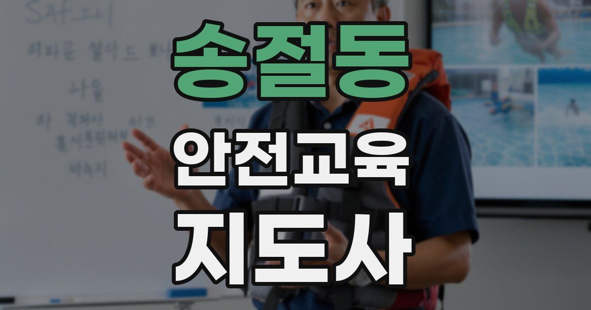 송절동 안전교육지도사 자격증