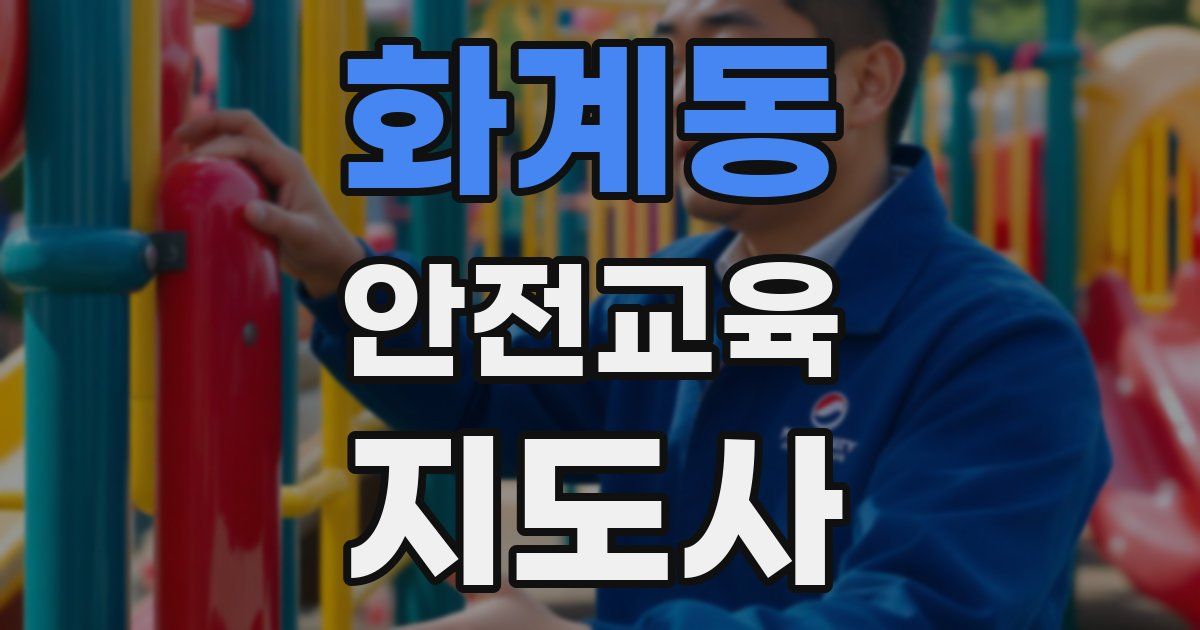 화계동 안전교육지도사 자격증