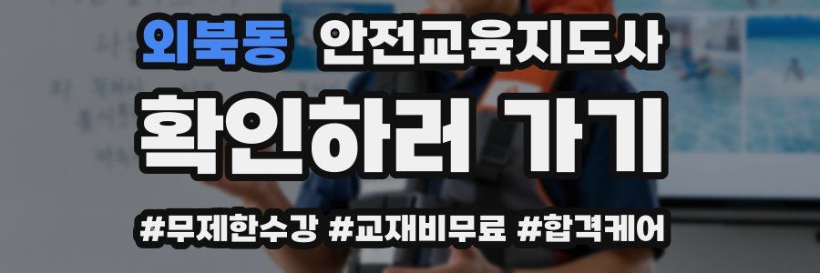 외북동 안전교육지도사 자격증