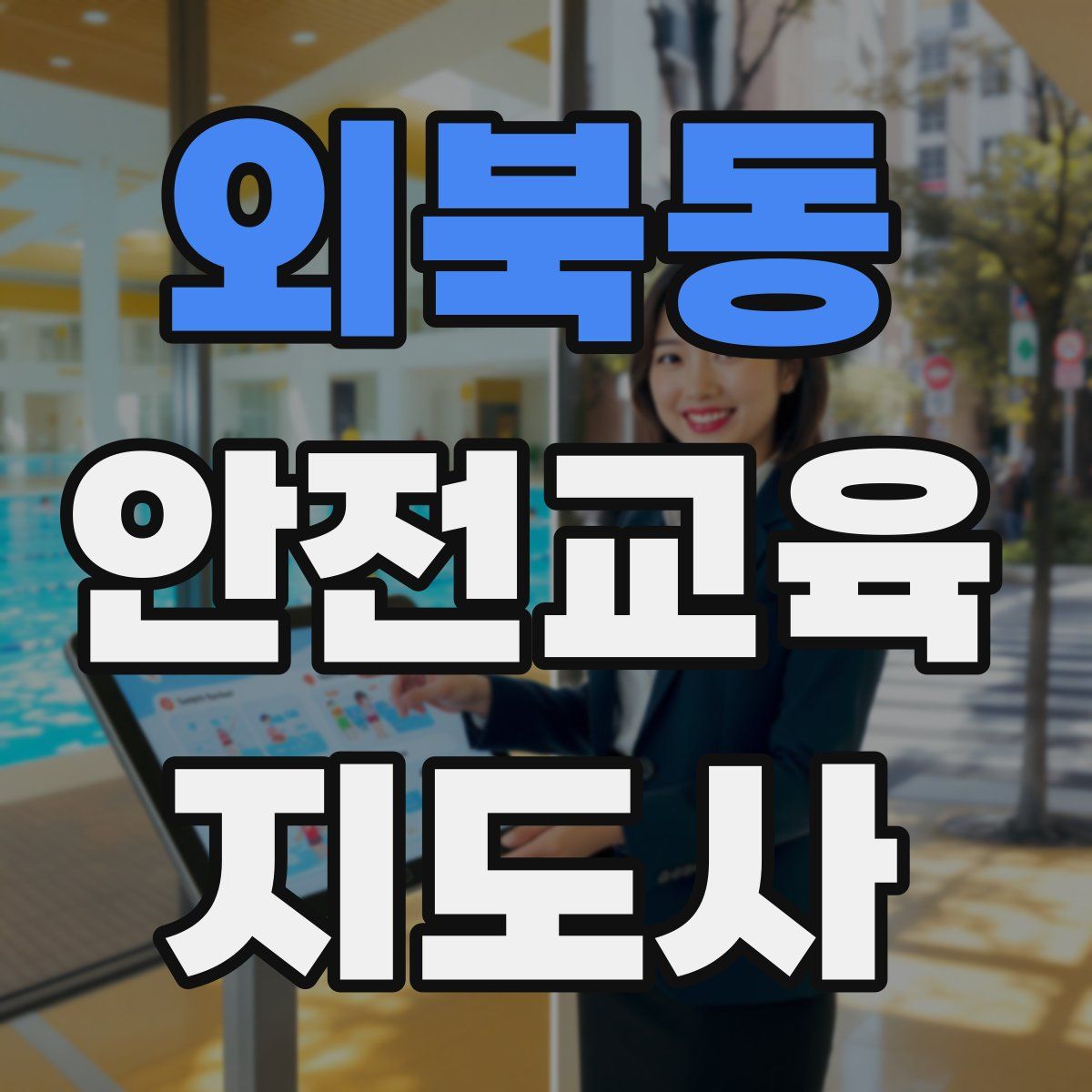외북동 안전교육지도사 자격증