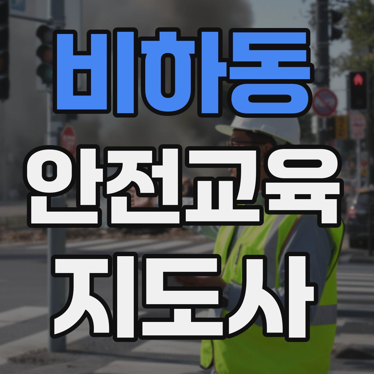 비하동 안전교육지도사 자격증