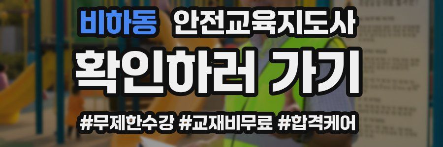 비하동 안전교육지도사 자격증