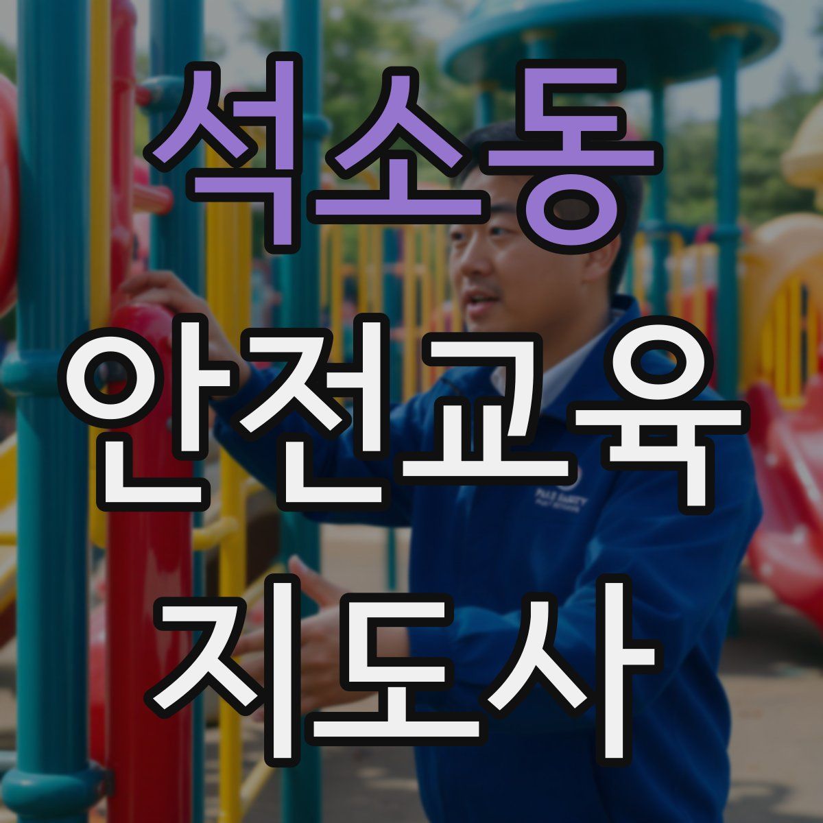 석소동 안전교육지도사 자격증