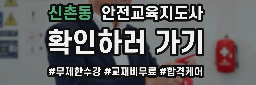 신촌동 안전교육지도사 자격증