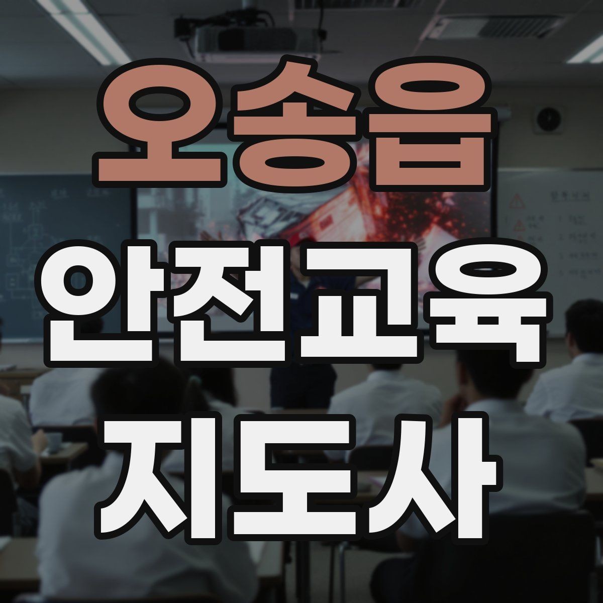 오송읍 안전교육지도사 자격증 시험 응시 자격 조건