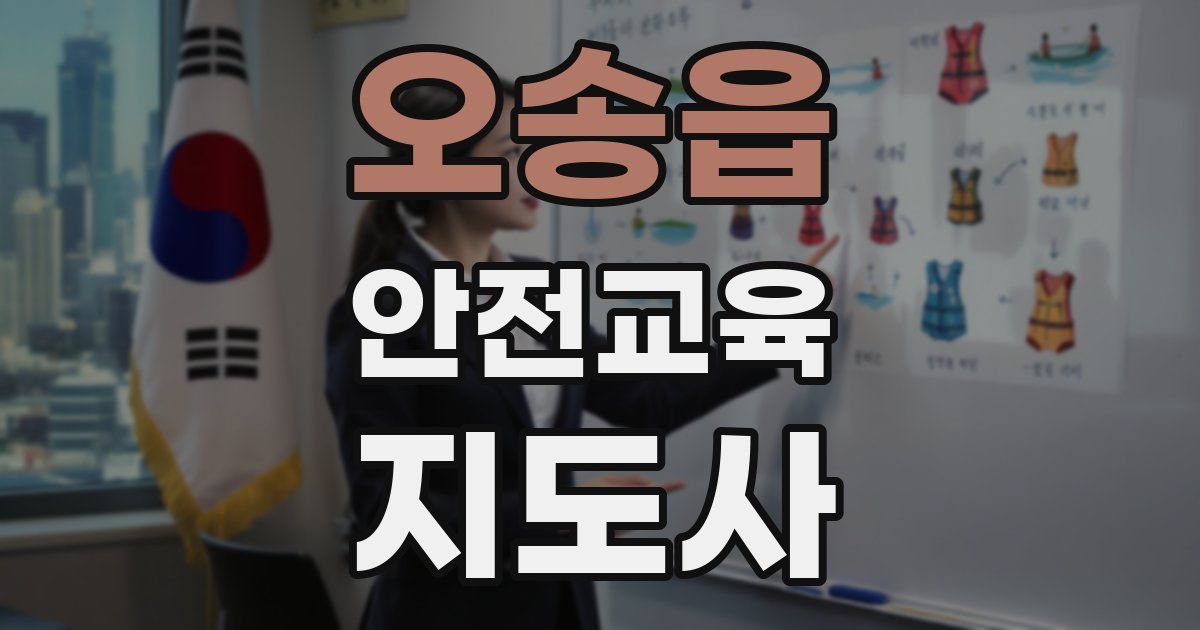 오송읍 안전교육지도사 자격증