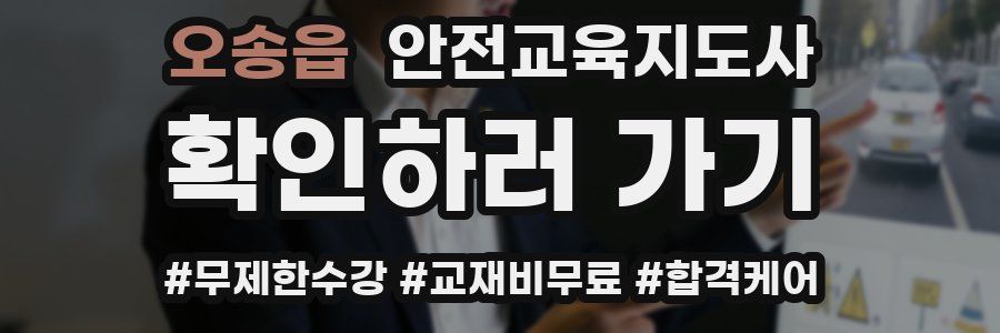 오송읍 안전교육지도사 자격증
