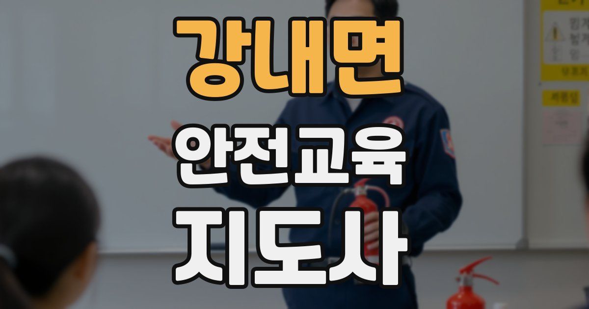 강내면 안전교육지도사 자격증