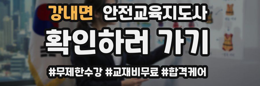 강내면 안전교육지도사 자격증