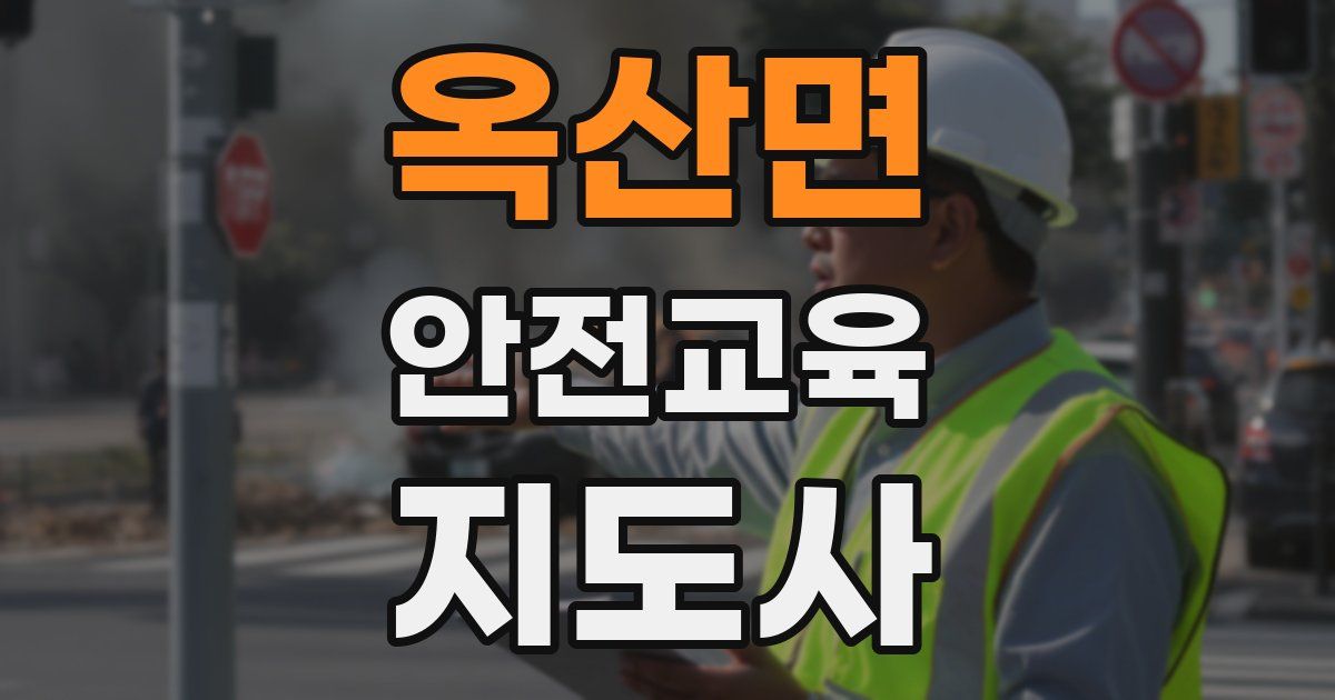 옥산면 안전교육지도사 자격증