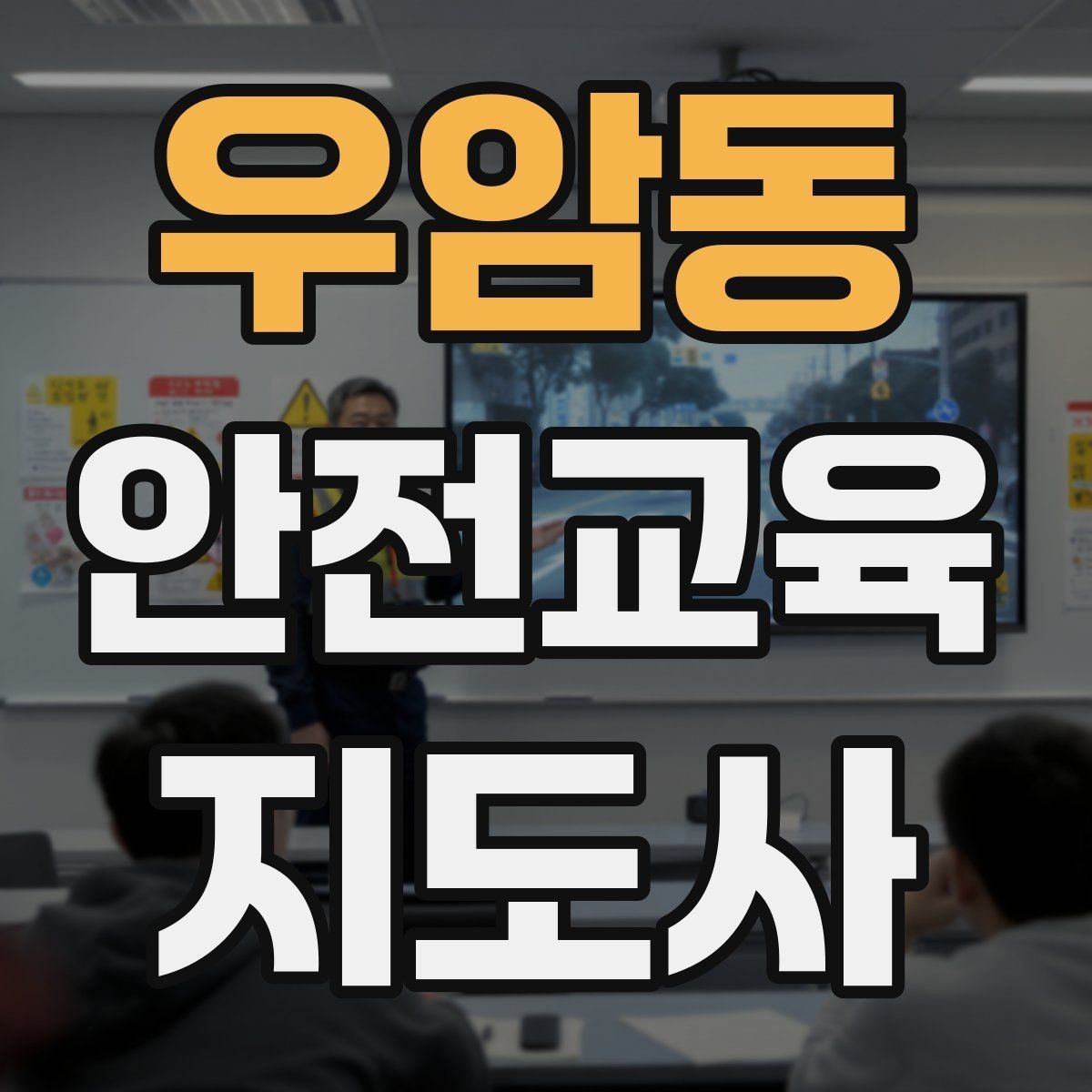 우암동 안전교육지도사 자격증 교육 과정에서 배우는 내용