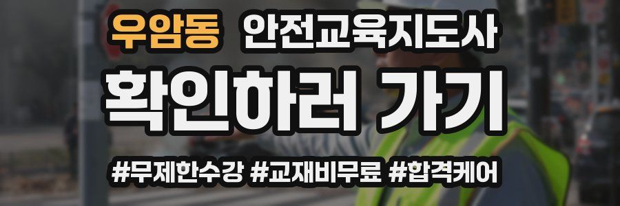 우암동 안전교육지도사 자격증