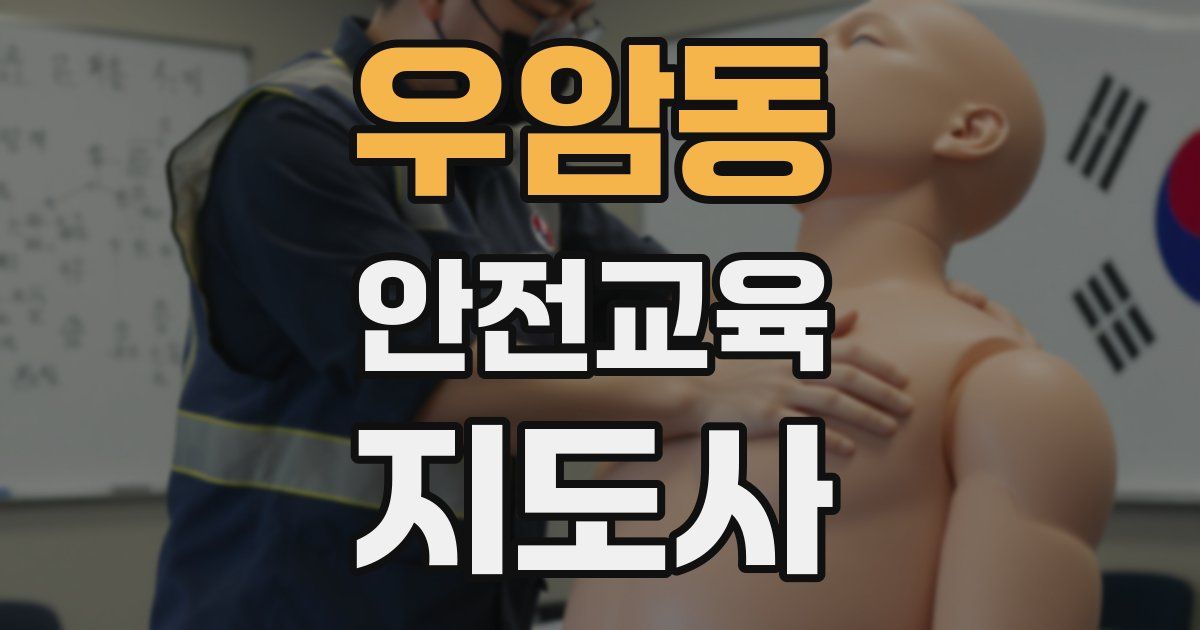 우암동 안전교육지도사 자격증