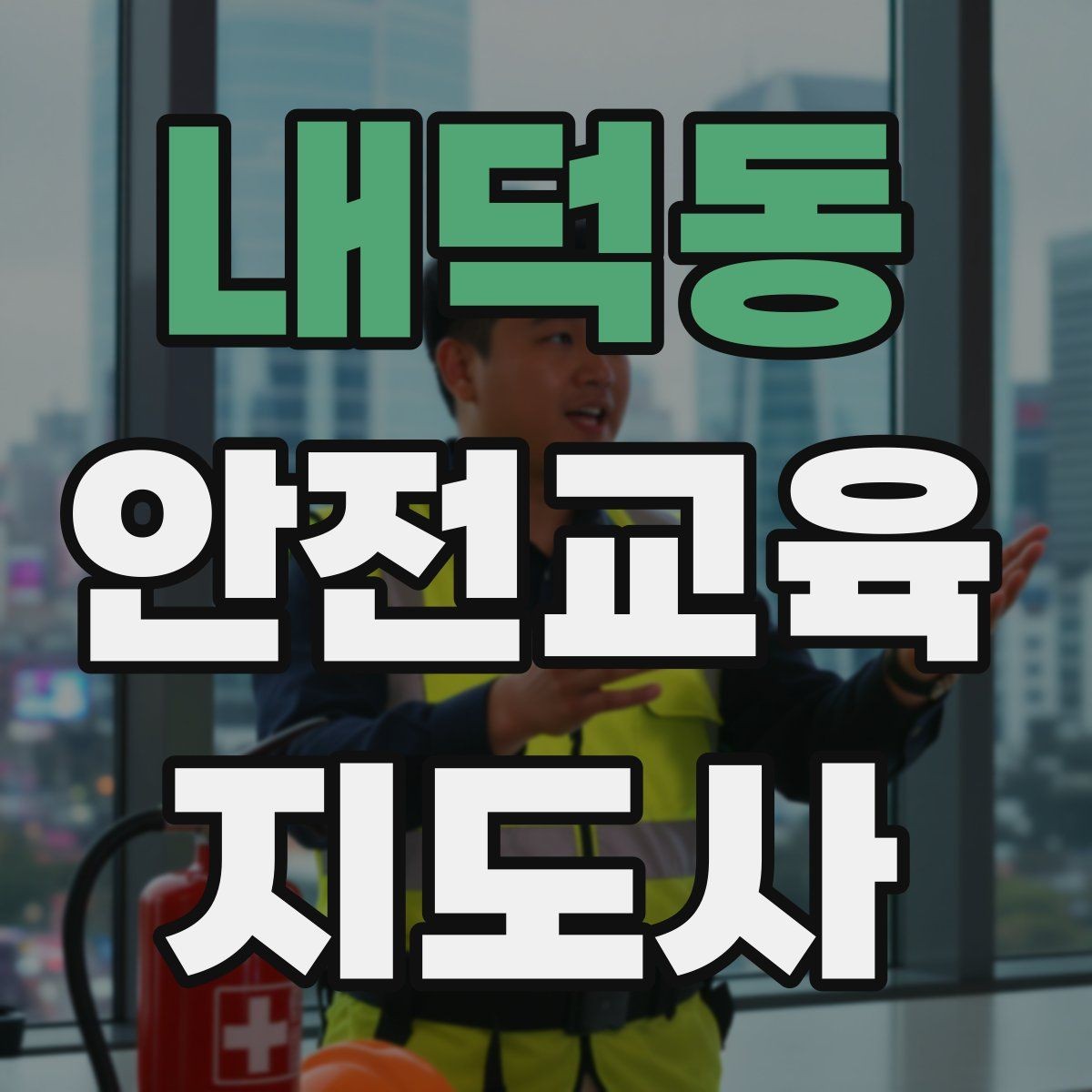 내덕동 안전교육지도사 자격증 수업 품질을 일정하게 유지하는 방법
