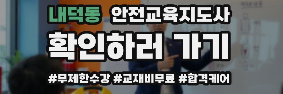 내덕동 안전교육지도사 자격증
