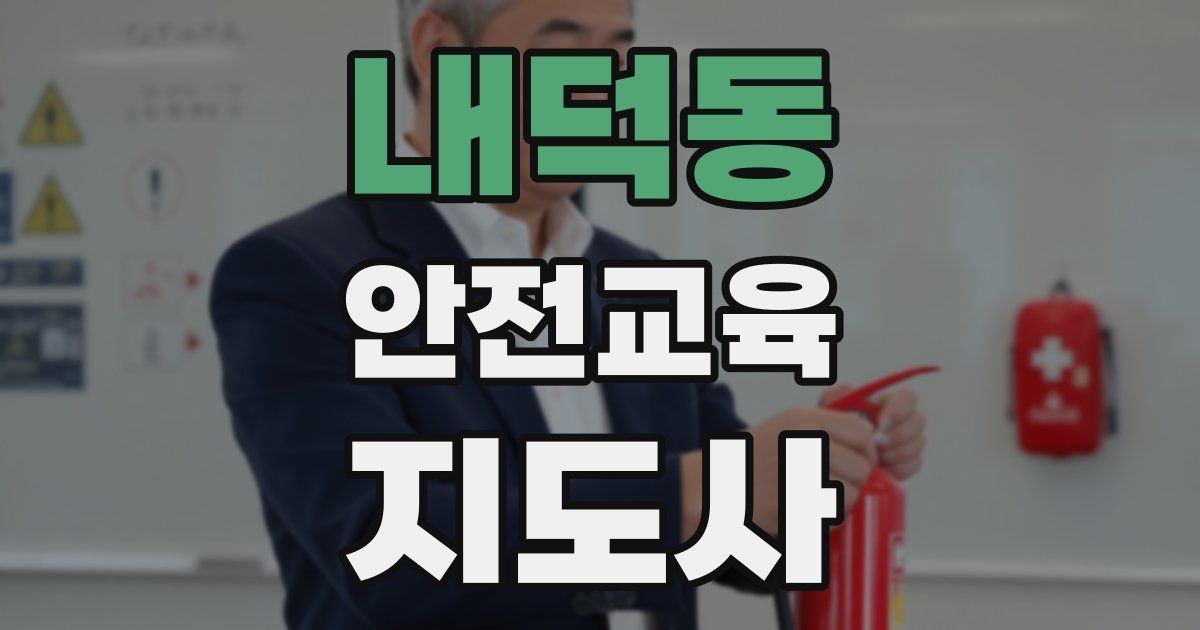 내덕동 안전교육지도사 자격증