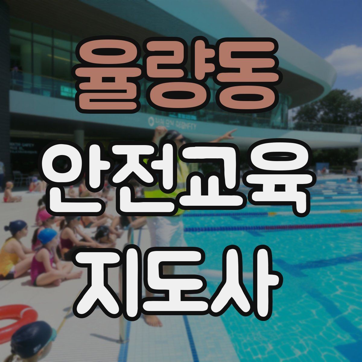 율량동 안전교육지도사 자격증 시험 일정 확인 방법