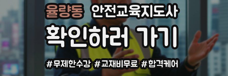 율량동 안전교육지도사 자격증