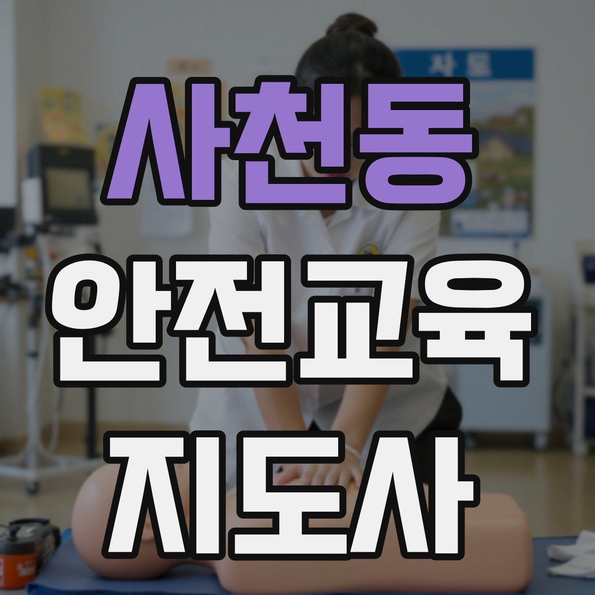 사천동 안전교육지도사 자격증 꾸준히 활용 가능한 실전형 자격증인지 살펴보기