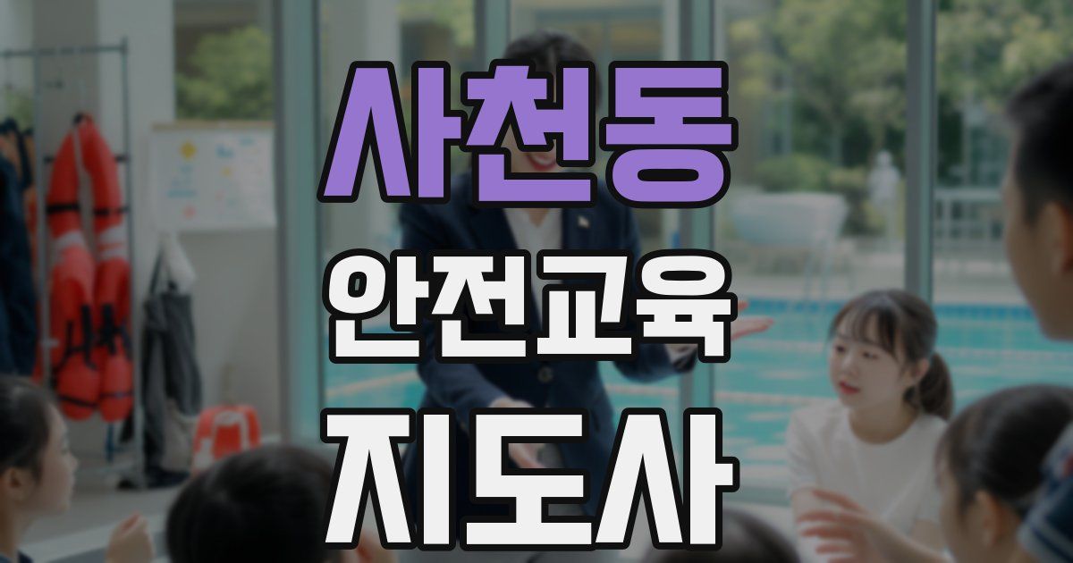 사천동 안전교육지도사 자격증