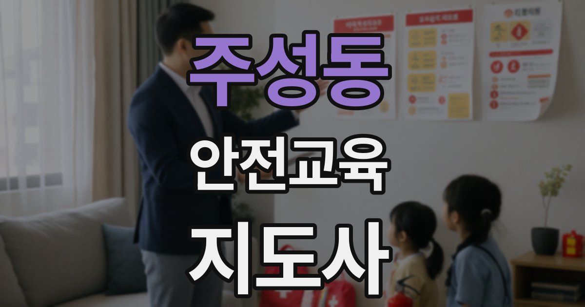 주성동 안전교육지도사 자격증