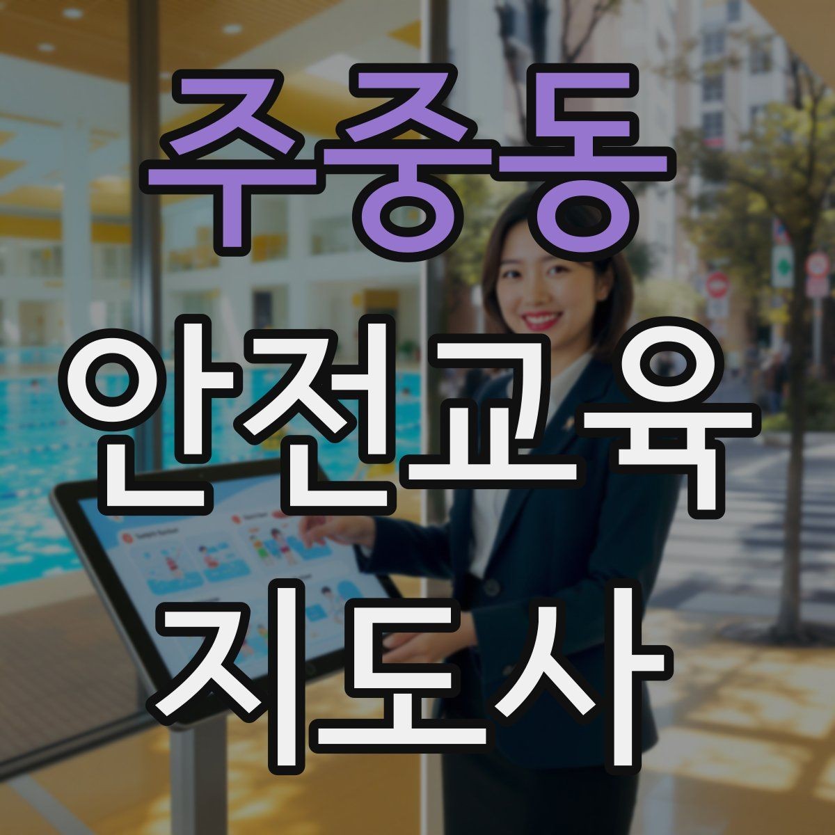 주중동 안전교육지도사 자격증 학부모 대상 안전교육 프로그램 예시
