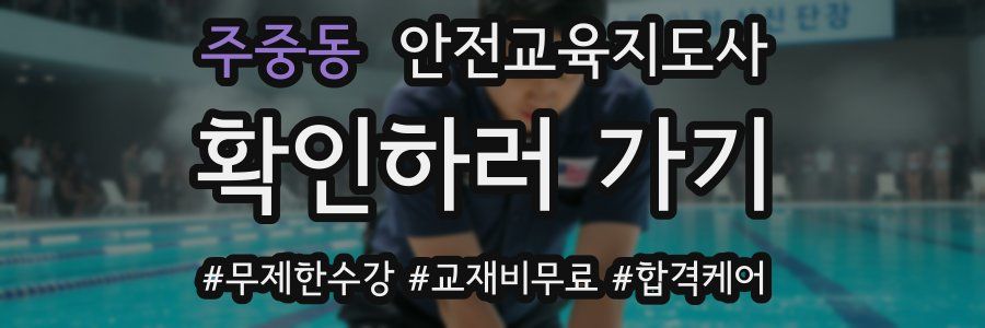 주중동 안전교육지도사 자격증