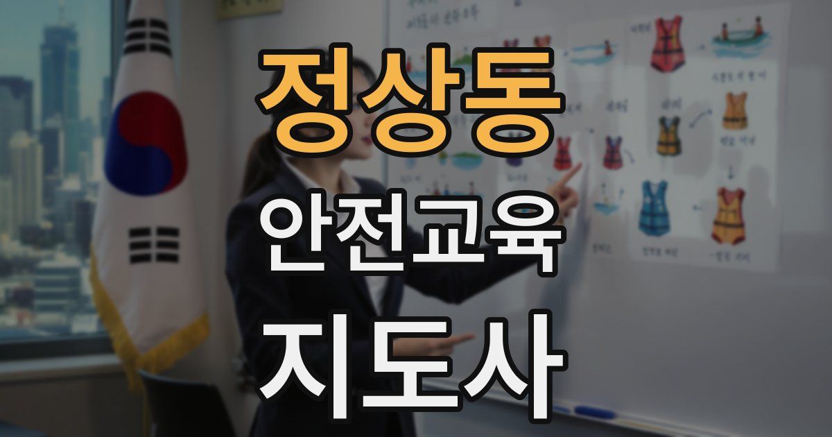 정상동 안전교육지도사 자격증