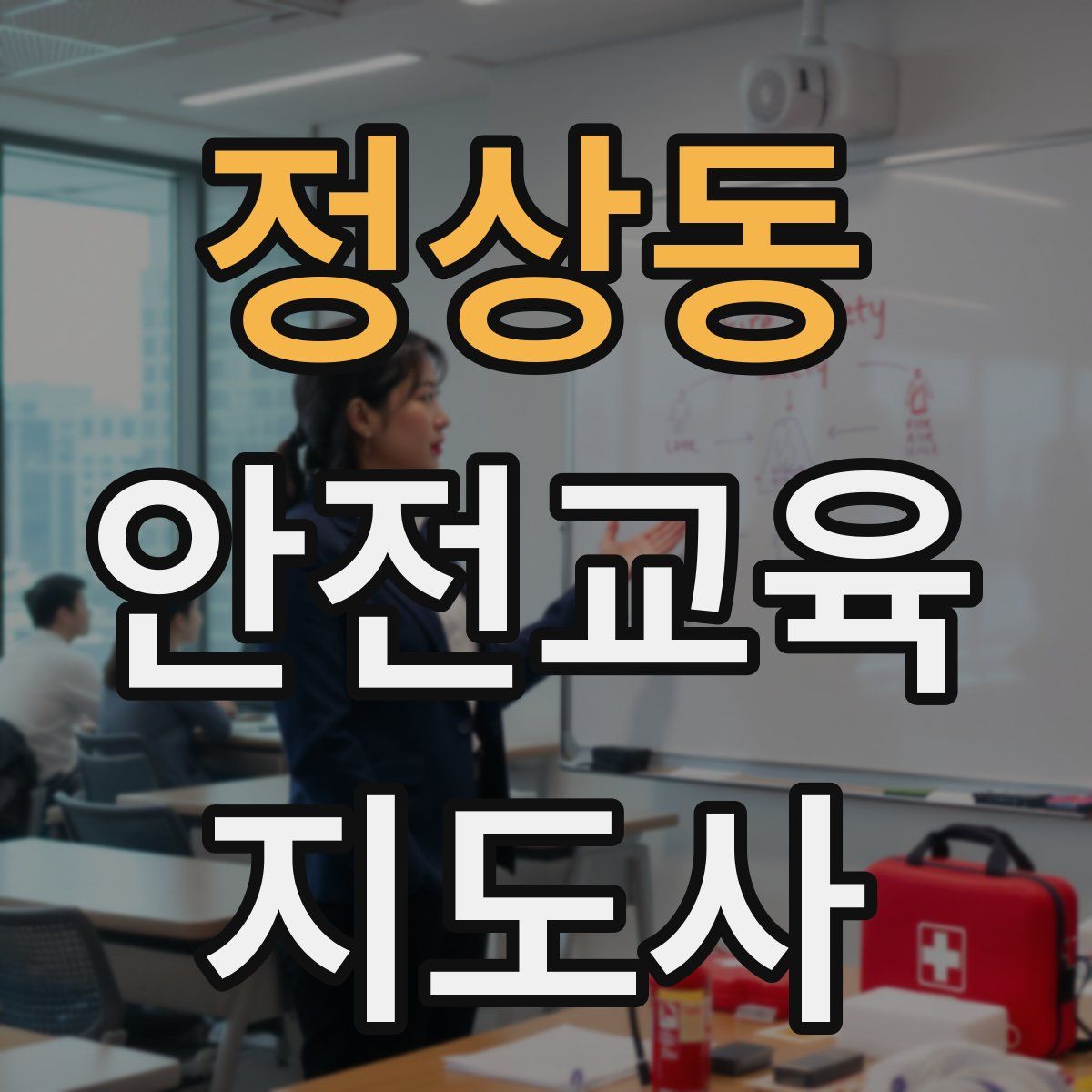 정상동 안전교육지도사 자격증