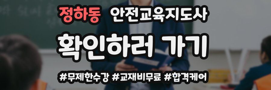 정하동 안전교육지도사 자격증