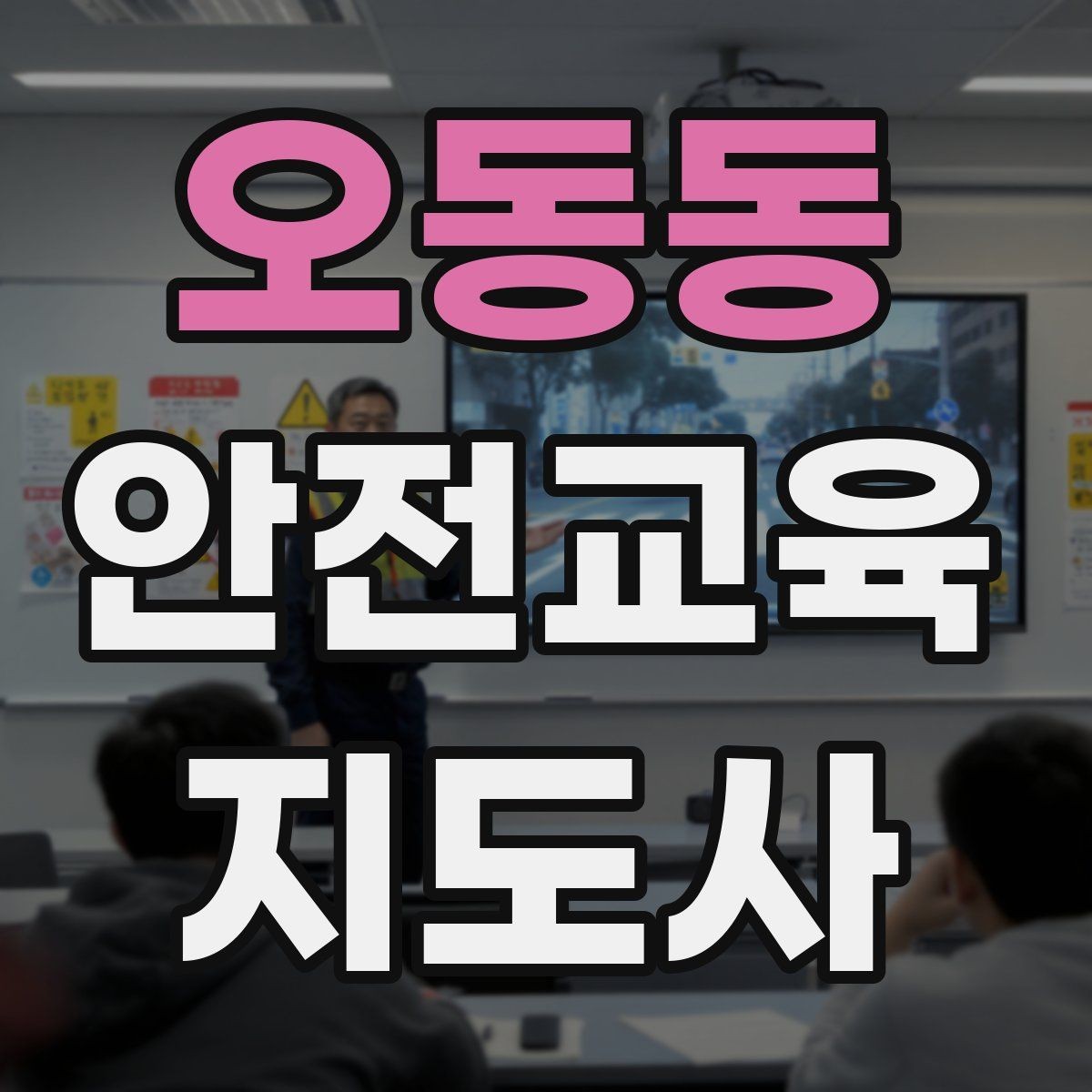 오동동 안전교육지도사 자격증 강사 프로필을 신뢰감 있게 쓰는 방법