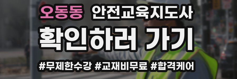 오동동 안전교육지도사 자격증