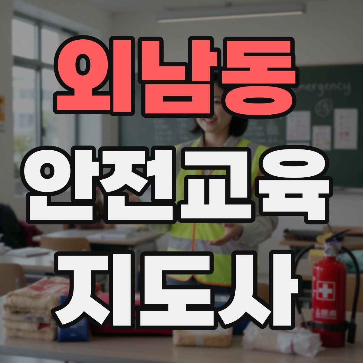 외남동 안전교육지도사 자격증 지역 맘카페·커뮤니티 활용 전략