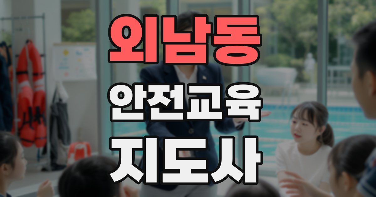 외남동 안전교육지도사 자격증
