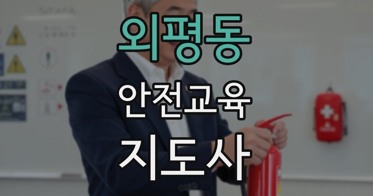 외평동 안전교육지도사 자격증