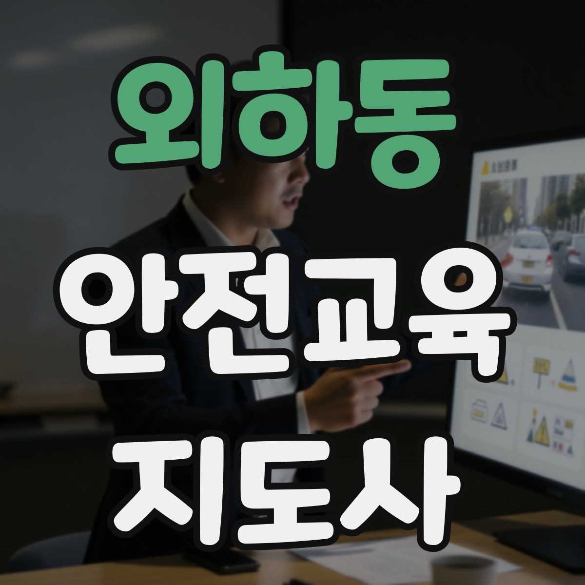 외하동 안전교육지도사 자격증 교육 과정 등록 방법