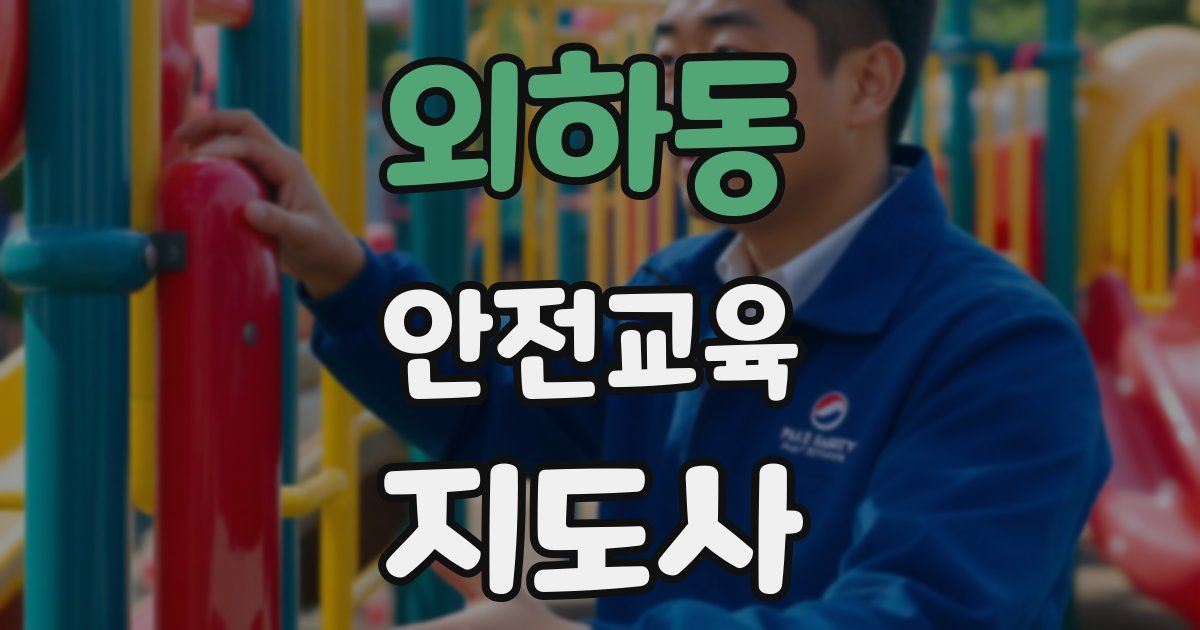 외하동 안전교육지도사 자격증