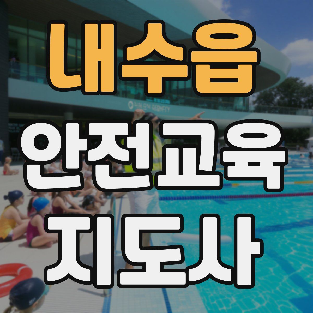 내수읍 안전교육지도사 자격증