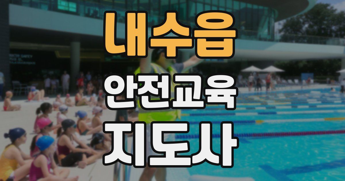 내수읍 안전교육지도사 자격증