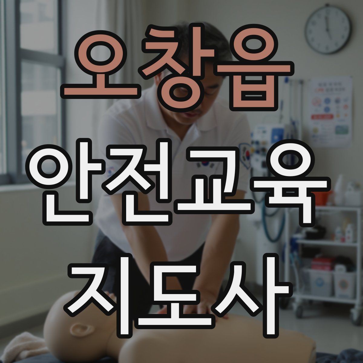오창읍 안전교육지도사 자격증 취득을 고민하는 분들을 위한 안내