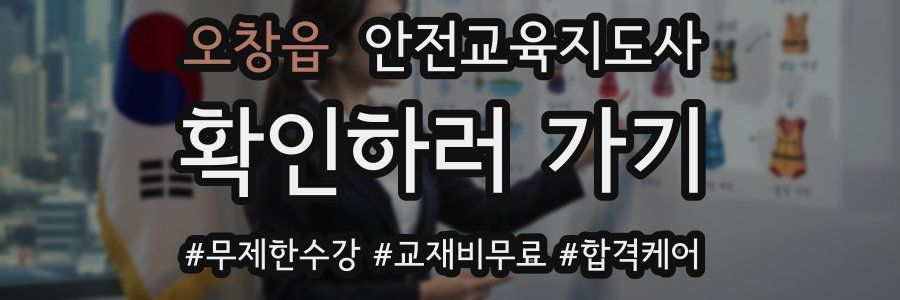 오창읍 안전교육지도사 자격증