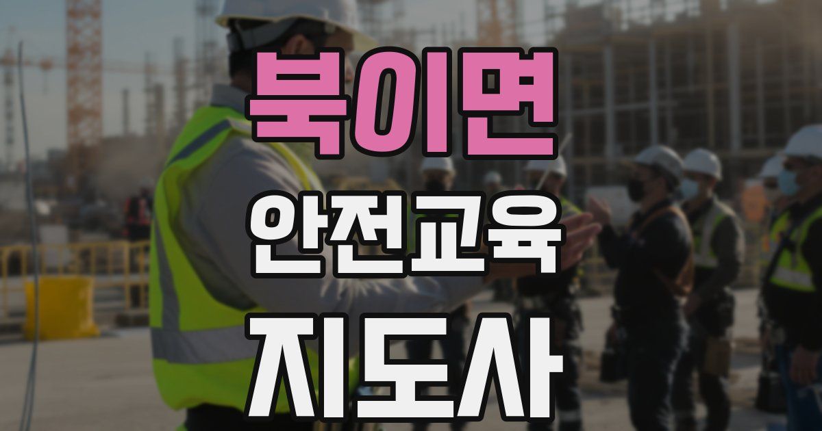 북이면 안전교육지도사 자격증