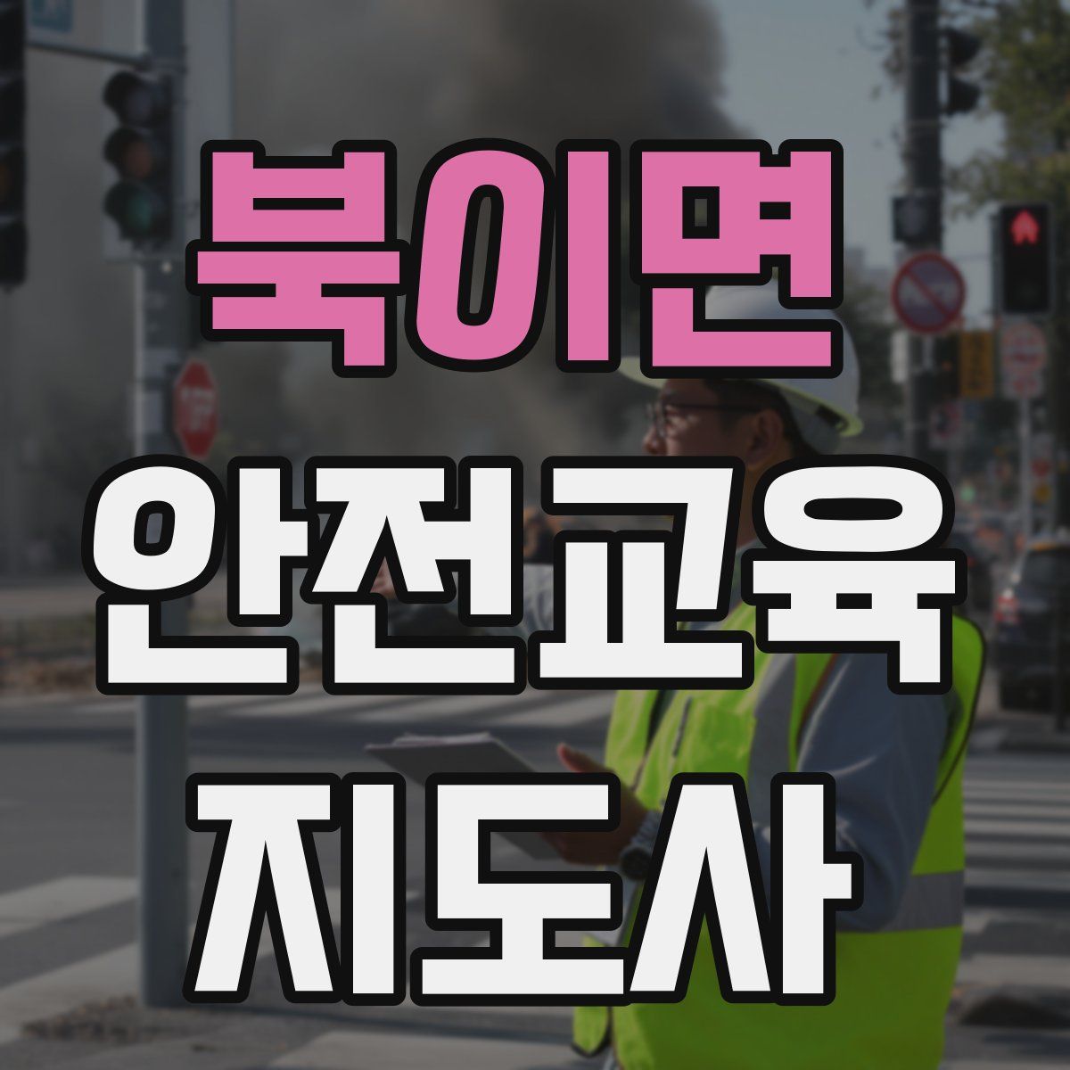 북이면 안전교육지도사 자격증