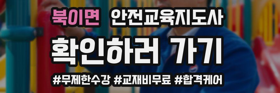 북이면 안전교육지도사 자격증