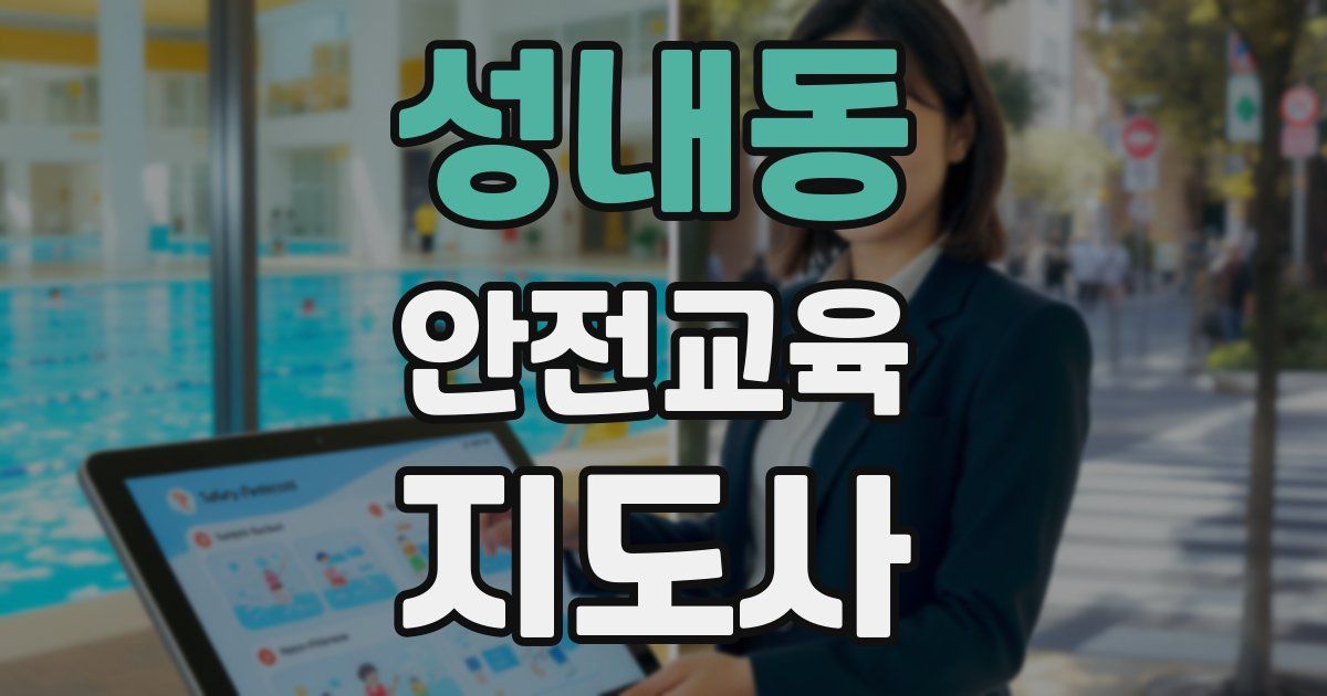 성내동 안전교육지도사 자격증
